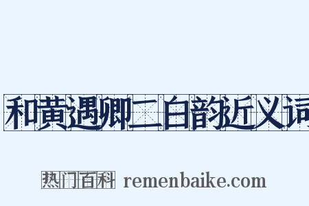 和黄遇卿二白韵近义词是什么意思的图片